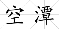 空潭