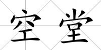 空堂