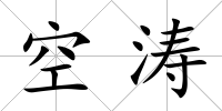 空濤