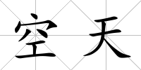 空天