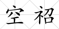 空祒