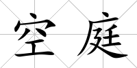空庭
