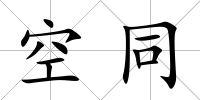 空同