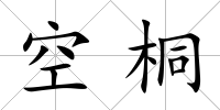 空桐