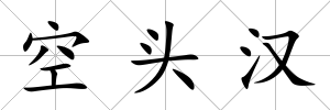 空頭漢