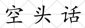 空頭話