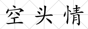 空頭情