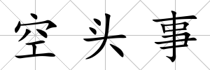空頭事