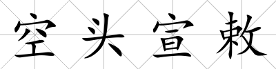 空頭宣敕