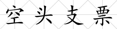 空頭支票