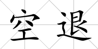 空退