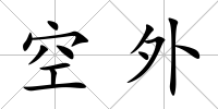 空外