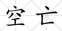 空亡