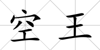 空王