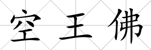 空王佛