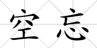 空忘