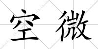 空微