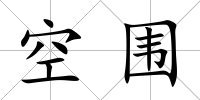 空圍