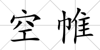 空帷