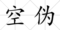 空偽
