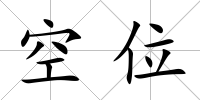 空位