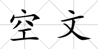 空文