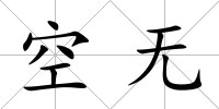 空無
