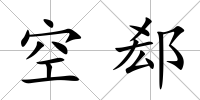 空郄