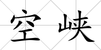 空峽