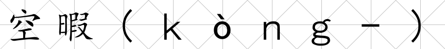 空暇(ｋòｎｇ-)