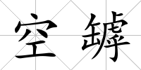 空罅