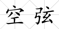 空弦