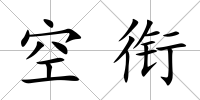 空銜