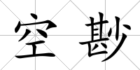 空尠