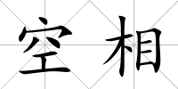 空相