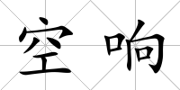 空響