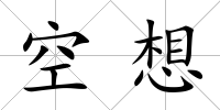 空想