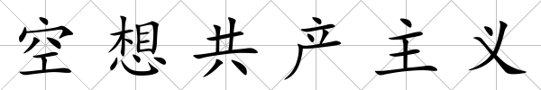 空想共產(chǎn)主義