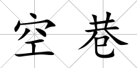 空巷