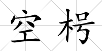 空枵