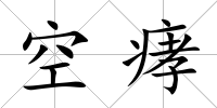 空痚