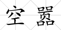 空囂