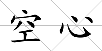 空心