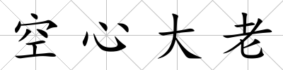 空心大老