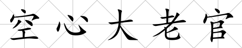 空心大老官