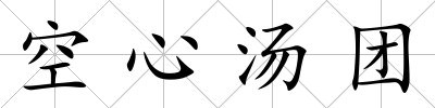 空心湯團