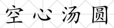 空心湯圓