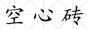 空心磚