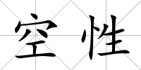 空性