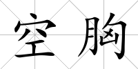 空胸
